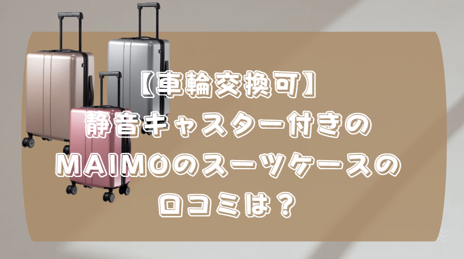 車輪交換可】静音キャスター付きのMAIMOのCOLOR YOUのスーツケースの