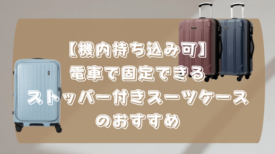 機内持ち込み可】電車で固定できるストッパー付きスーツケースの