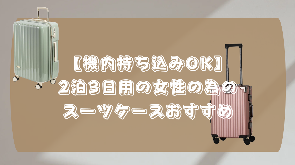 機内持ち込み スーツケース 2泊3日