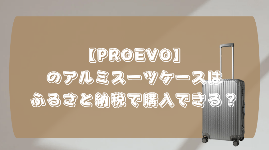PROEVO スーツケース　ふるさと納税