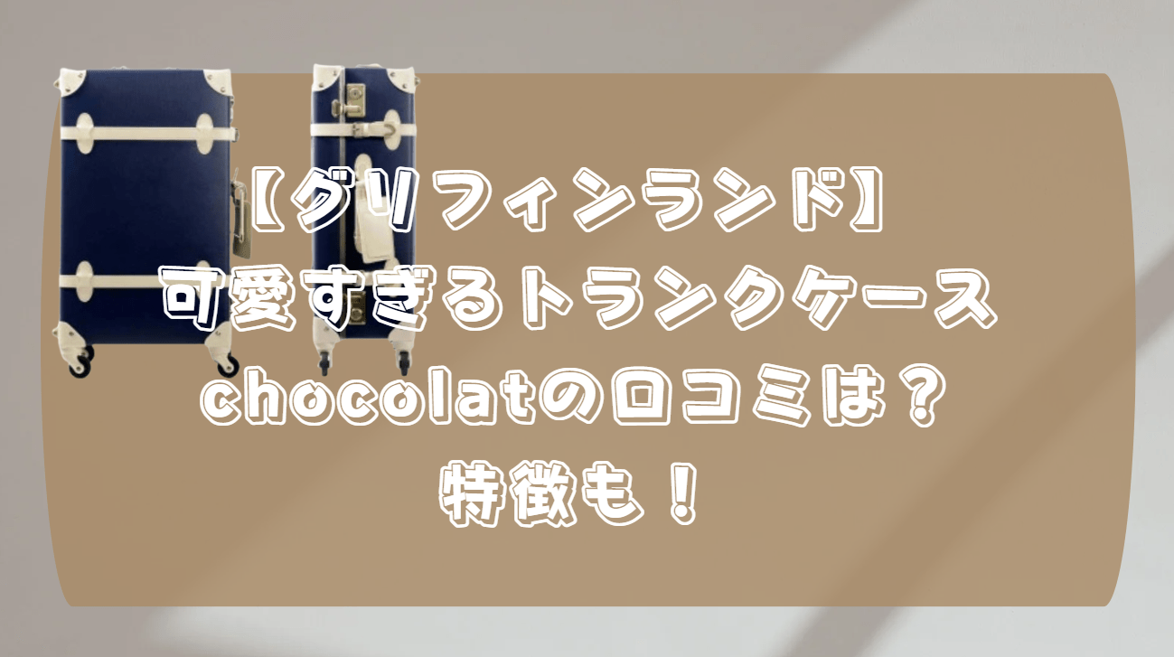 トランクケース chocolat