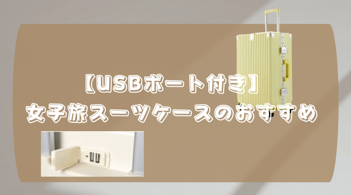 スーツケース　USBポート