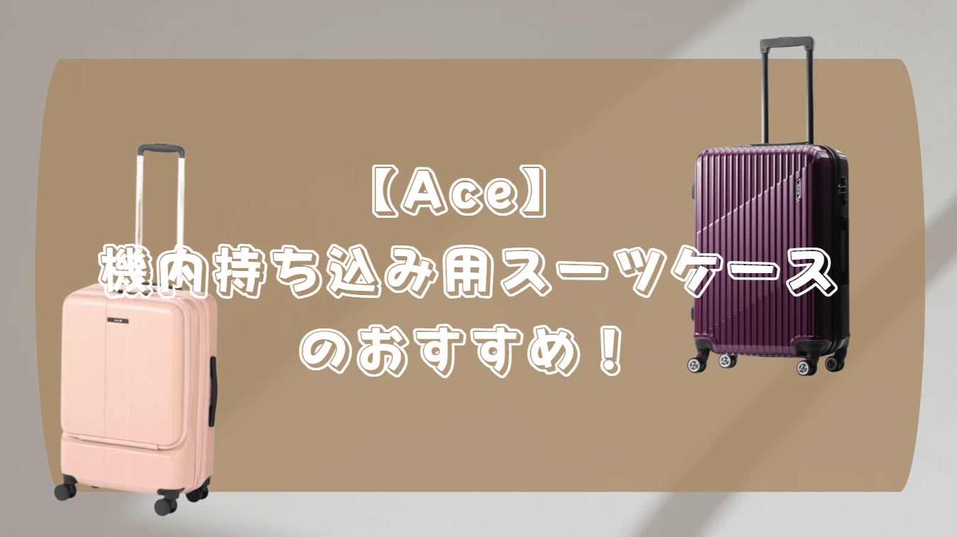 ace スーツケース 機内持ち込み おすすめ