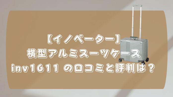 横型スーツケース おすすめ