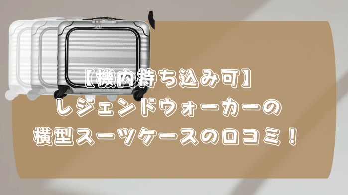 横型スーツケース　機内持ち込み