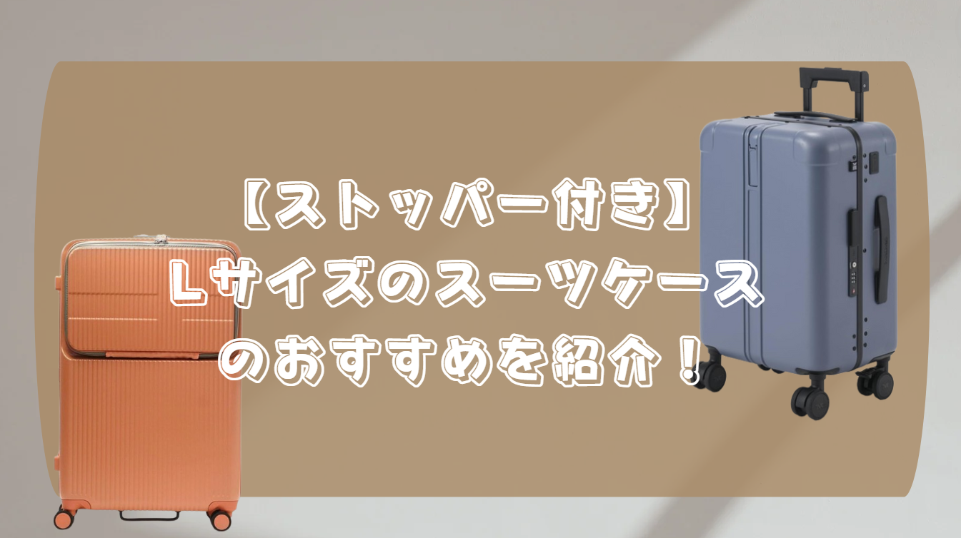 スーツケース　ストッパー付き　lサイズ