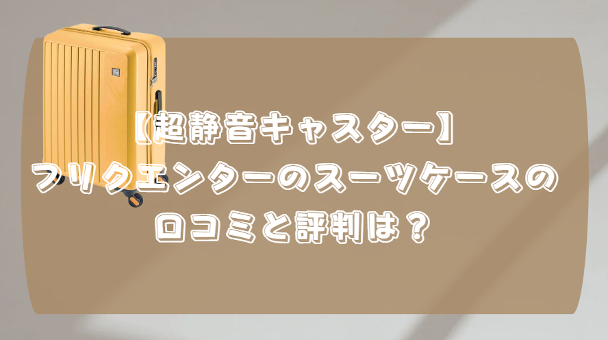 フリクエンター スーツケース 機内持ち込み