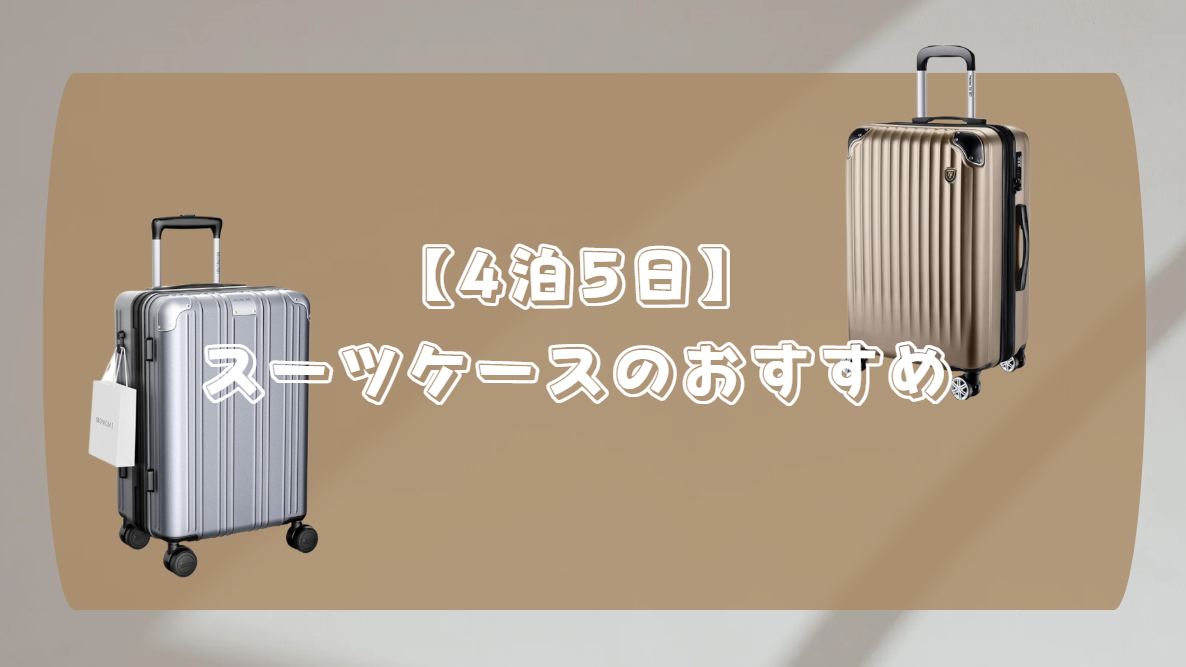 スーツケース 4泊5日